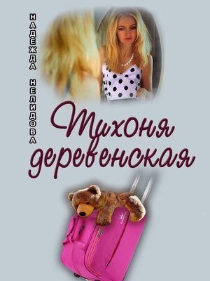 cover image of Тихоня деревенская
